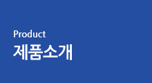 Product 제품소개